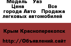  › Модель ­ Уаз220695-04 › Цена ­ 250 000 - Все города Авто » Продажа легковых автомобилей   . Крым,Красноперекопск